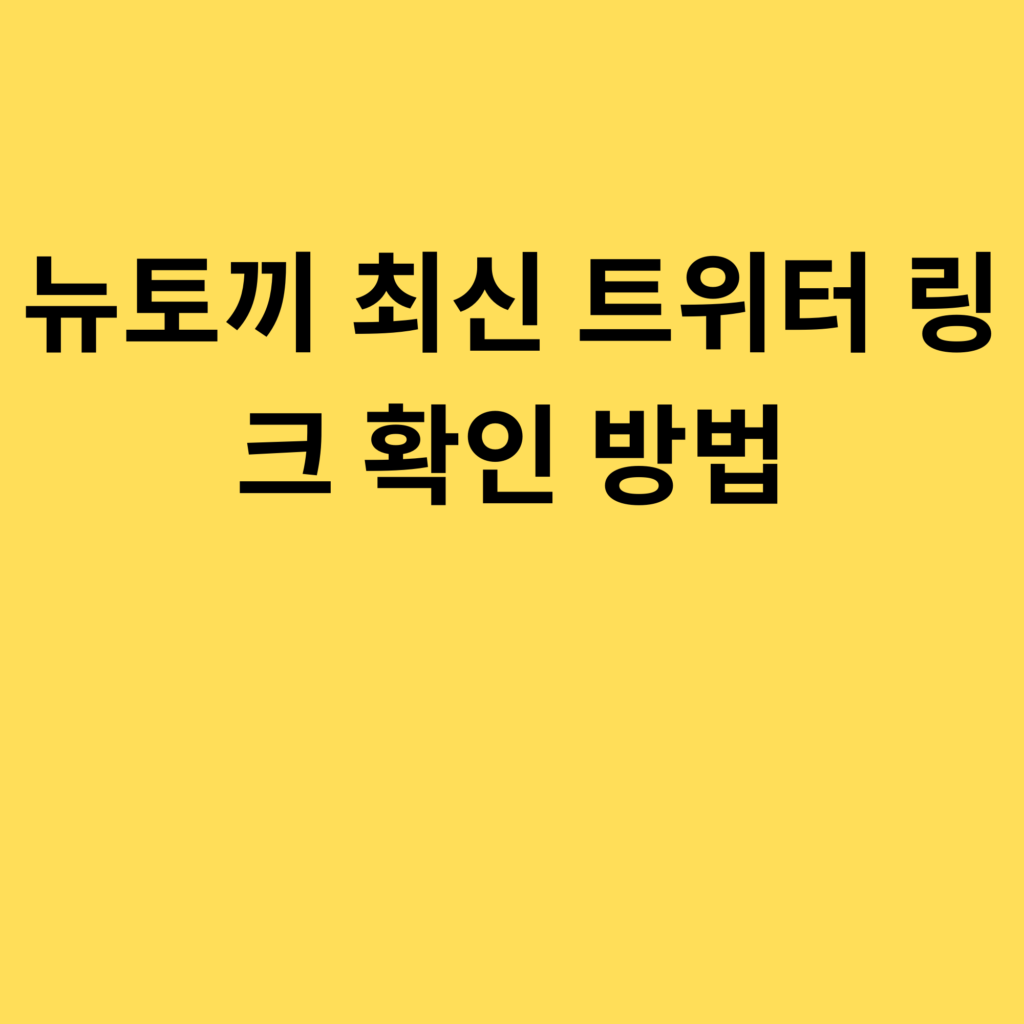 뉴토끼 최신 트위터 링크 확인 방법