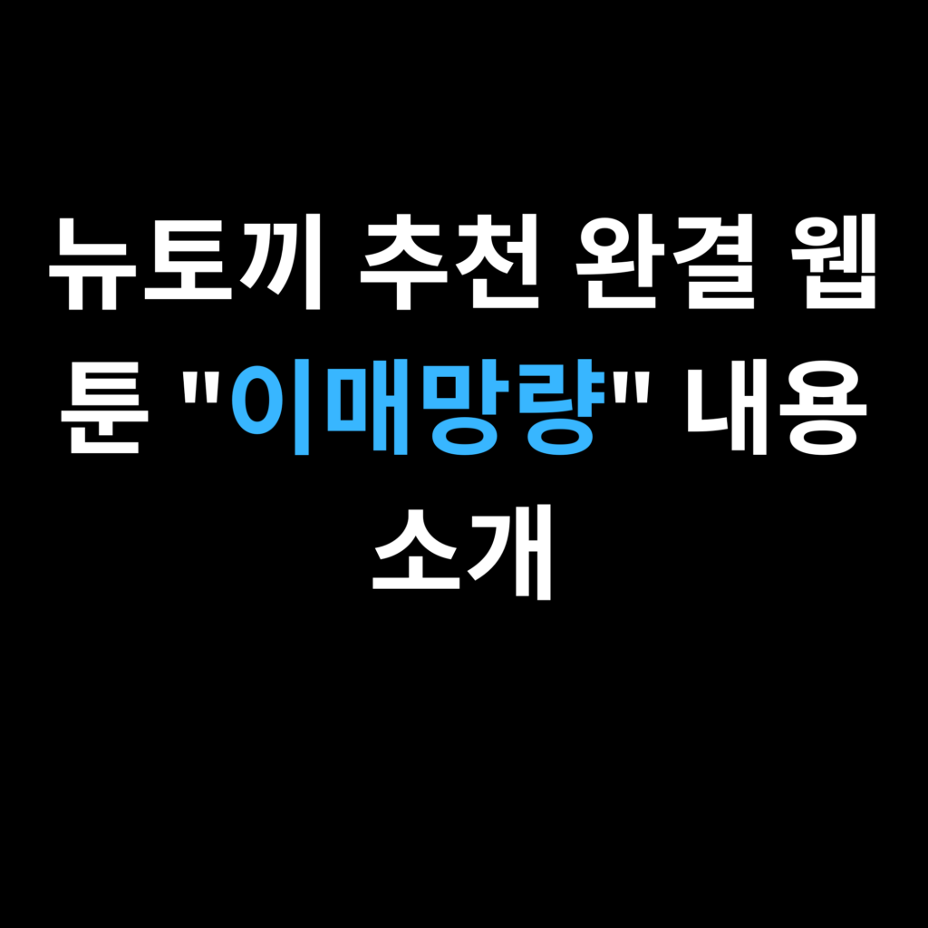 뉴토끼 추천 완결 웹툰 이매망량 내용 소개