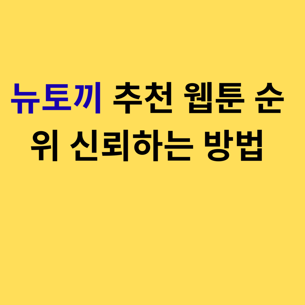 뉴토끼 추천 웹툰 순위 신뢰하는 방법