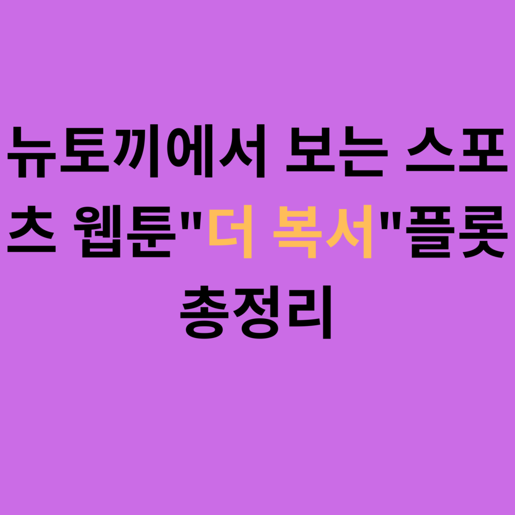뉴토끼에서 보는 스포츠 웹툰더 복서플롯 총정리