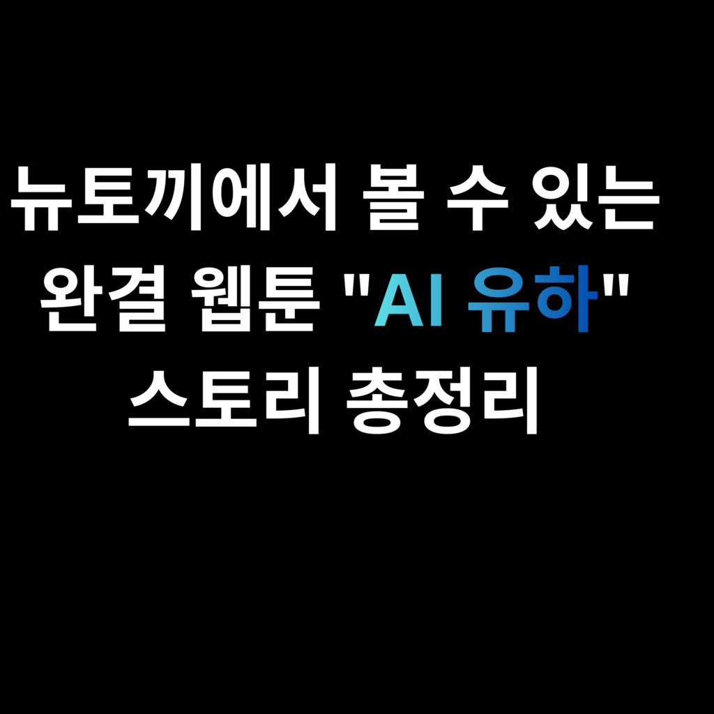 뉴토끼에서 볼 수 있는 완결 웹툰 AI 유하 스토리 총정리