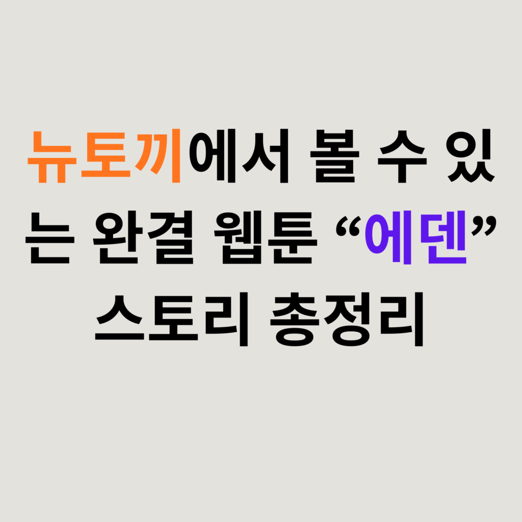 뉴토끼에서 볼 수 있는 완결 웹툰 에덴 스토리 총정리