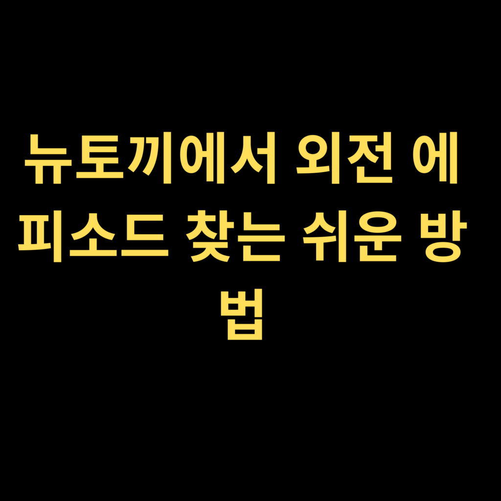 뉴토끼에서 외전 에피소드 찾는 쉬운 방법