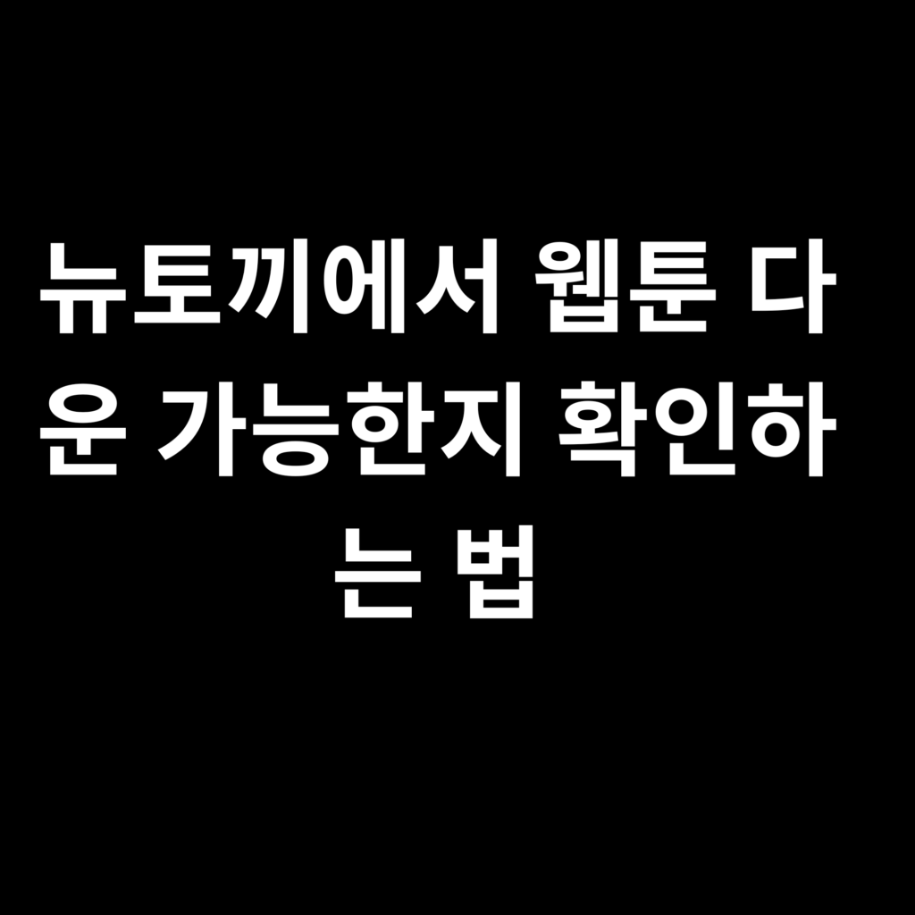 뉴토끼에서 웹툰 다운 가능한지 확인하는 법