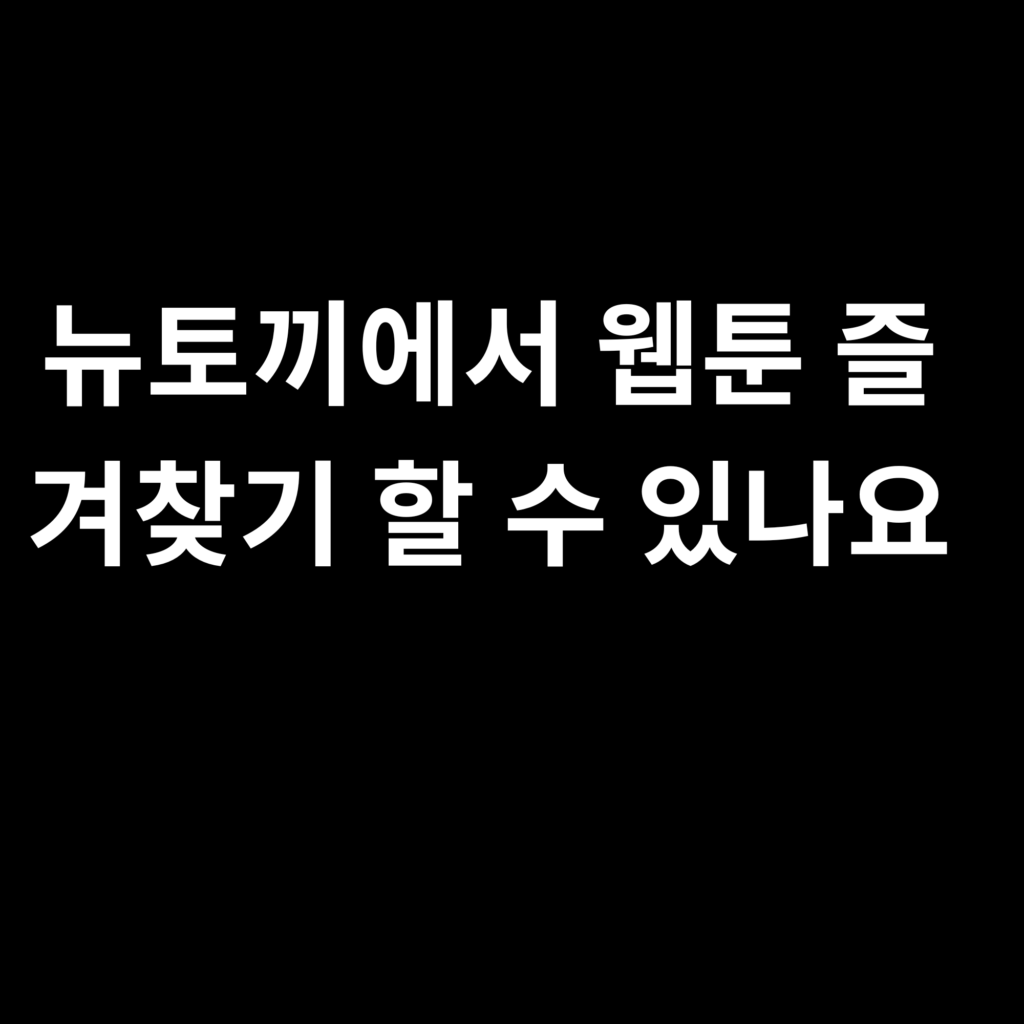 뉴토끼에서 웹툰 즐겨찾기 할 수 있나요