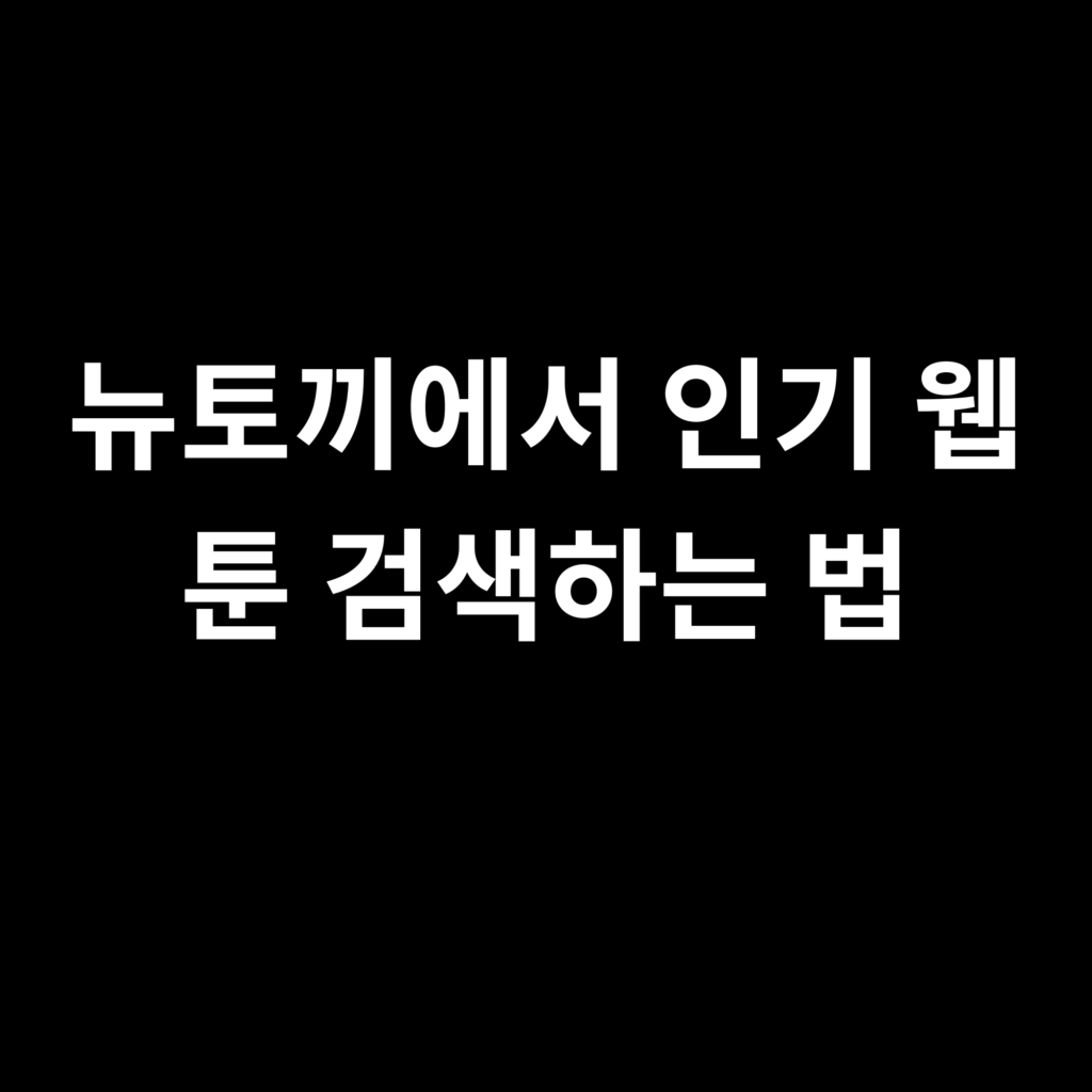 뉴토끼에서 인기 웹툰 검색하는 법