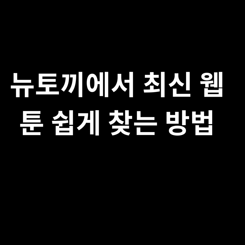 뉴토끼에서 최신 웹툰 쉽게 찾는 방법