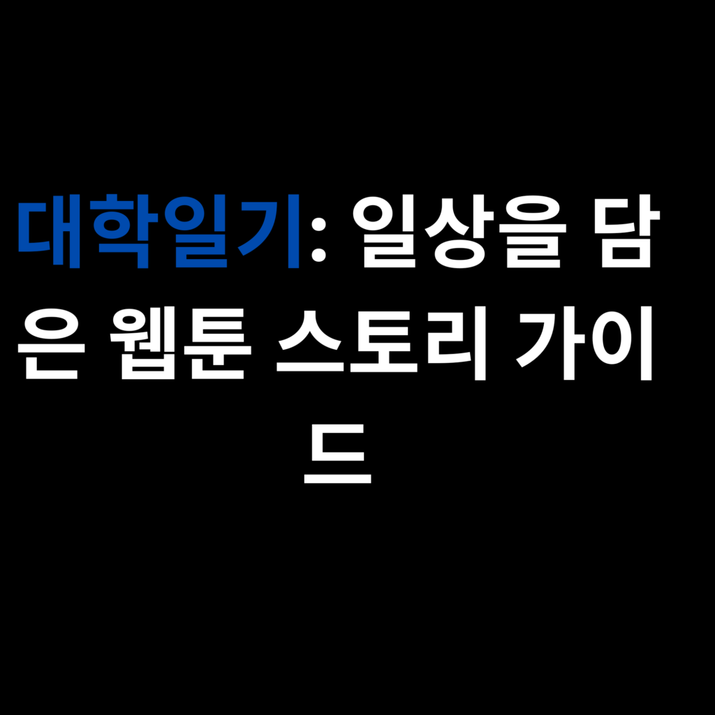 대학일기