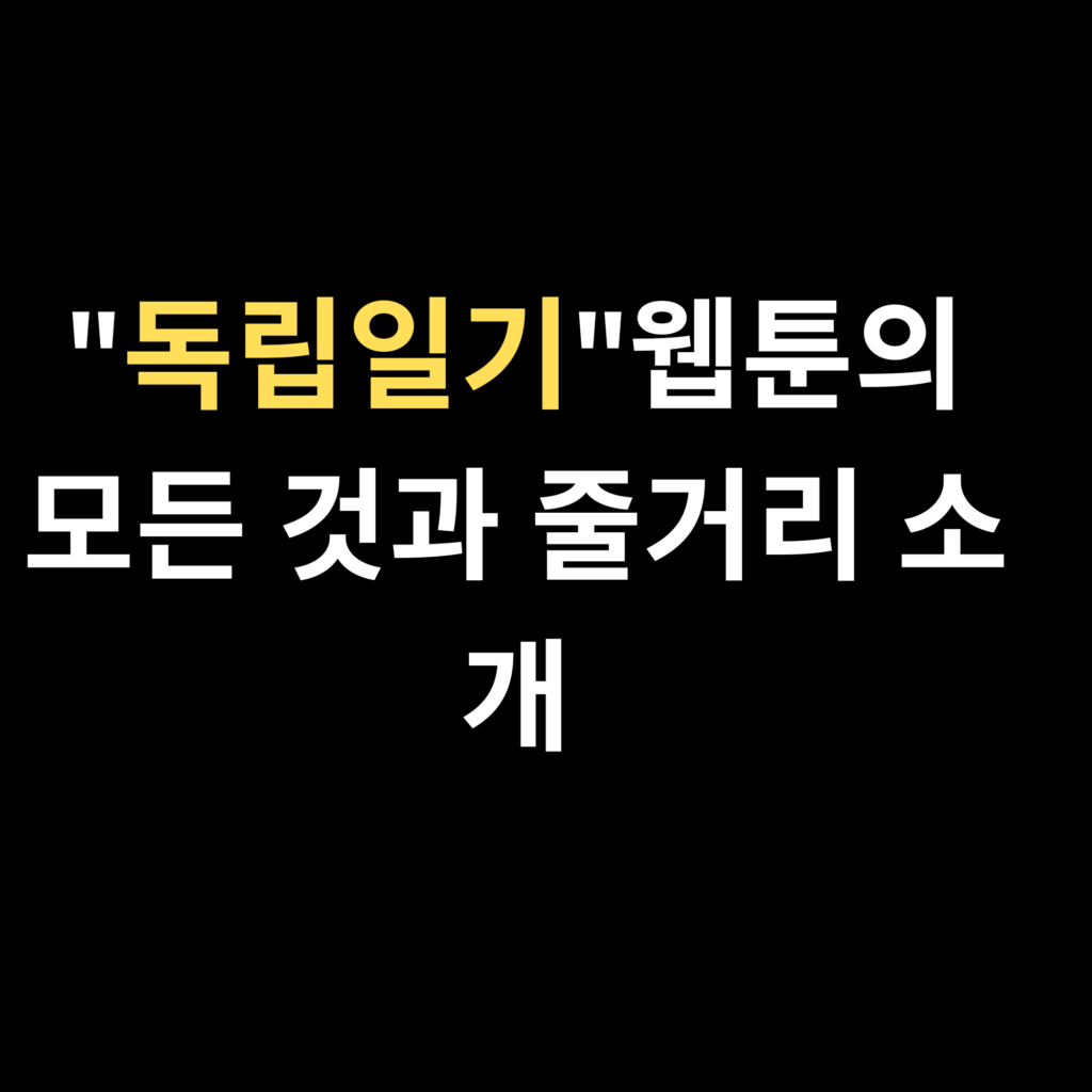 독립일기웹툰의 모든 것과 줄거리 소개