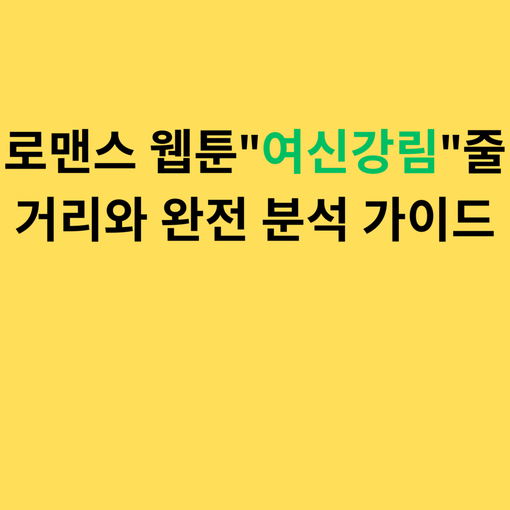 로맨스 웹툰여신강림줄거리와 완전 분석 가이드
