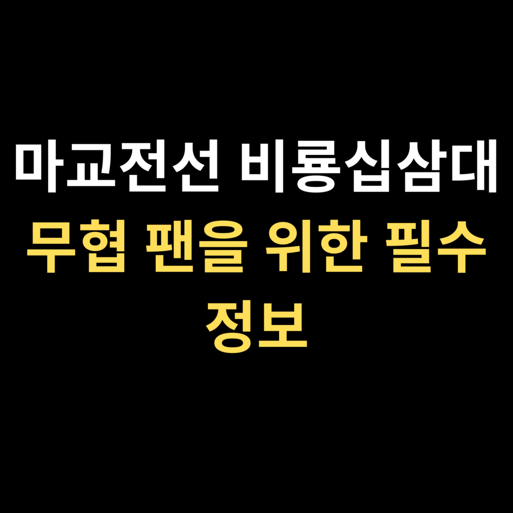 마교전선 비룡십삼대 무협 팬을 위한 필수 정보