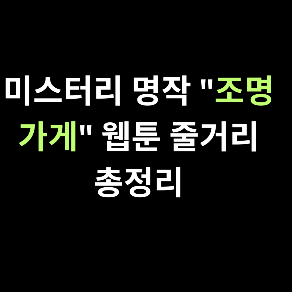 미스터리 명작 조명가게 웹툰 줄거리 총정리