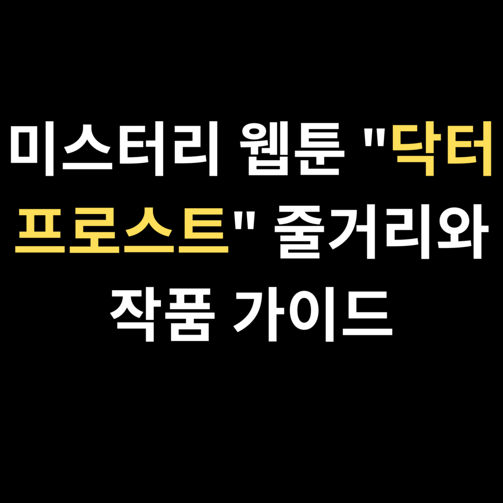 미스터리 웹툰 닥터 프로스트 줄거리와 작품 가이드