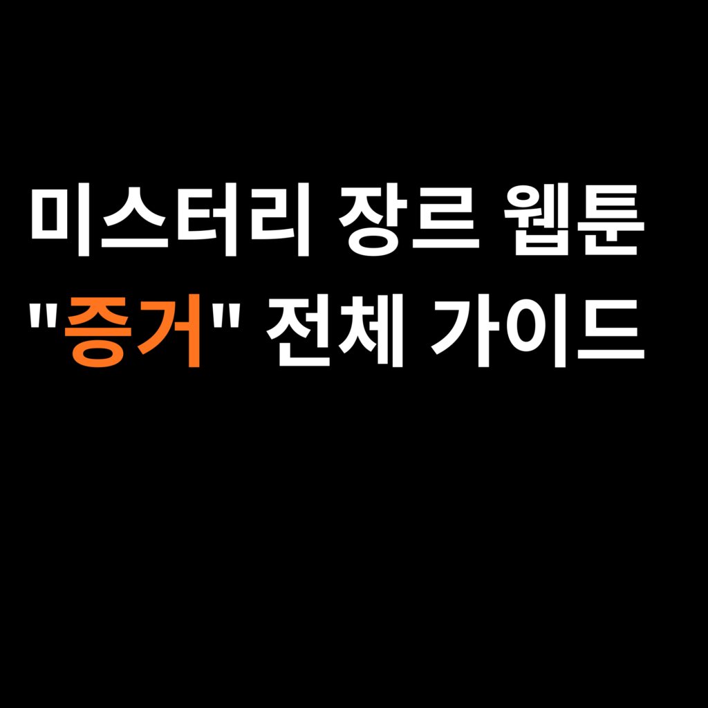 미스터리 장르 웹툰 증거 전체 가이드