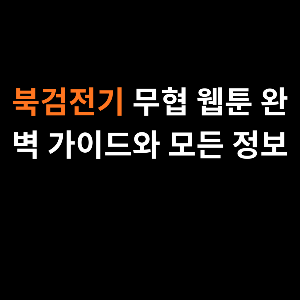 북검전기 무협 웹툰 완벽 가이드와 모든 정보
