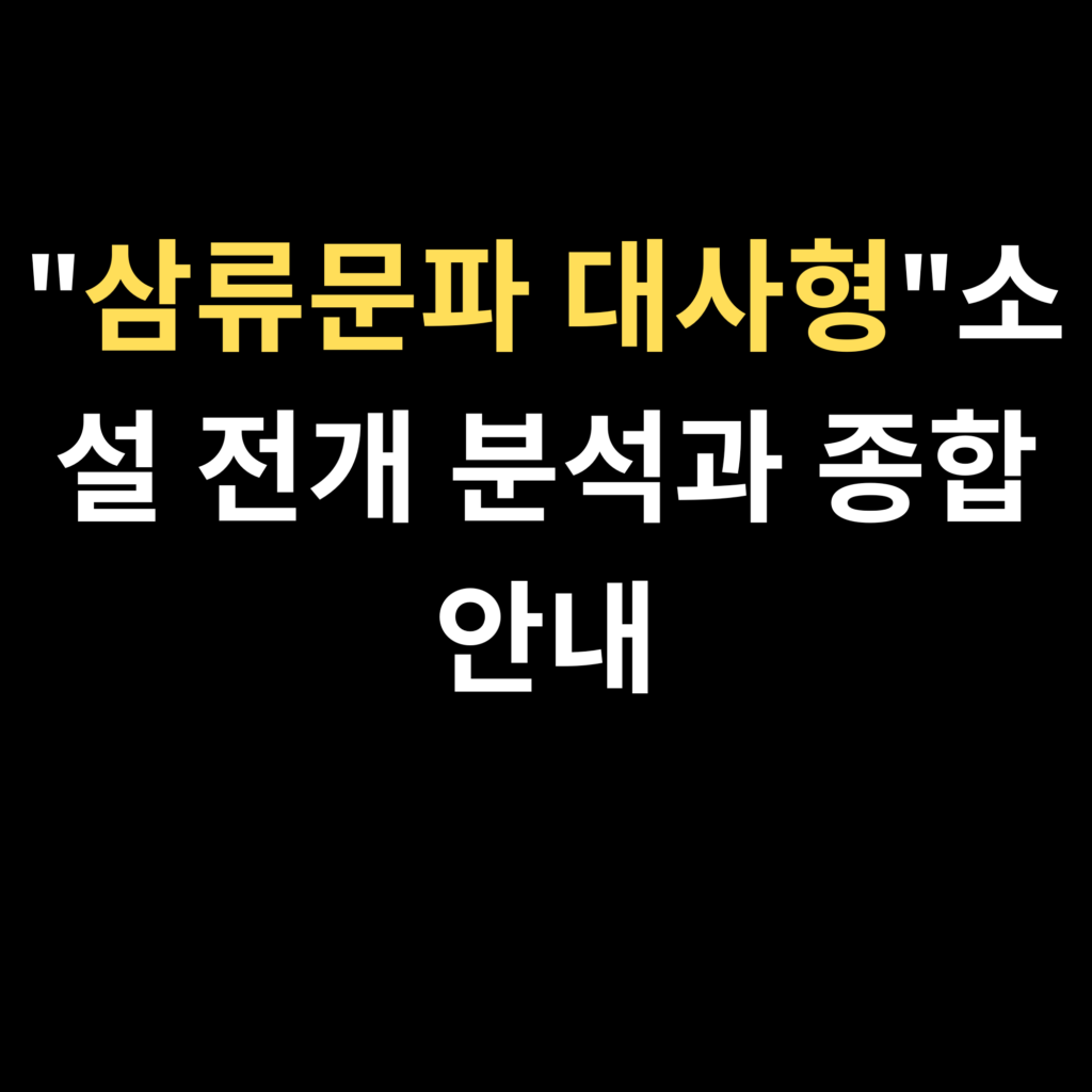 삼류문파 대사형소설 전개 분석과 종합 안내