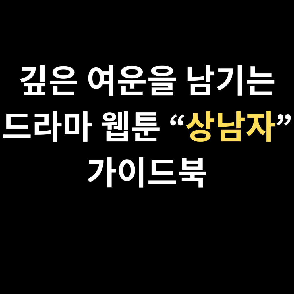 상남자