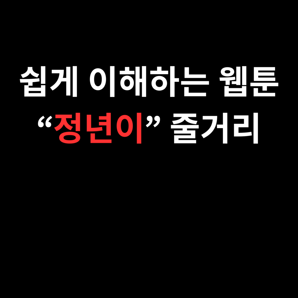 쉽게 이해하는 웹툰 “정년이” 줄거리