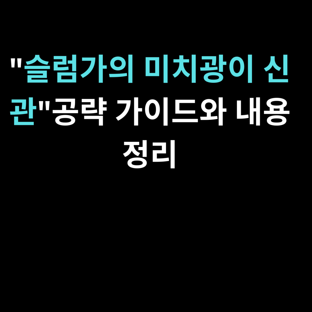 슬럼가의 미치광이 신관
