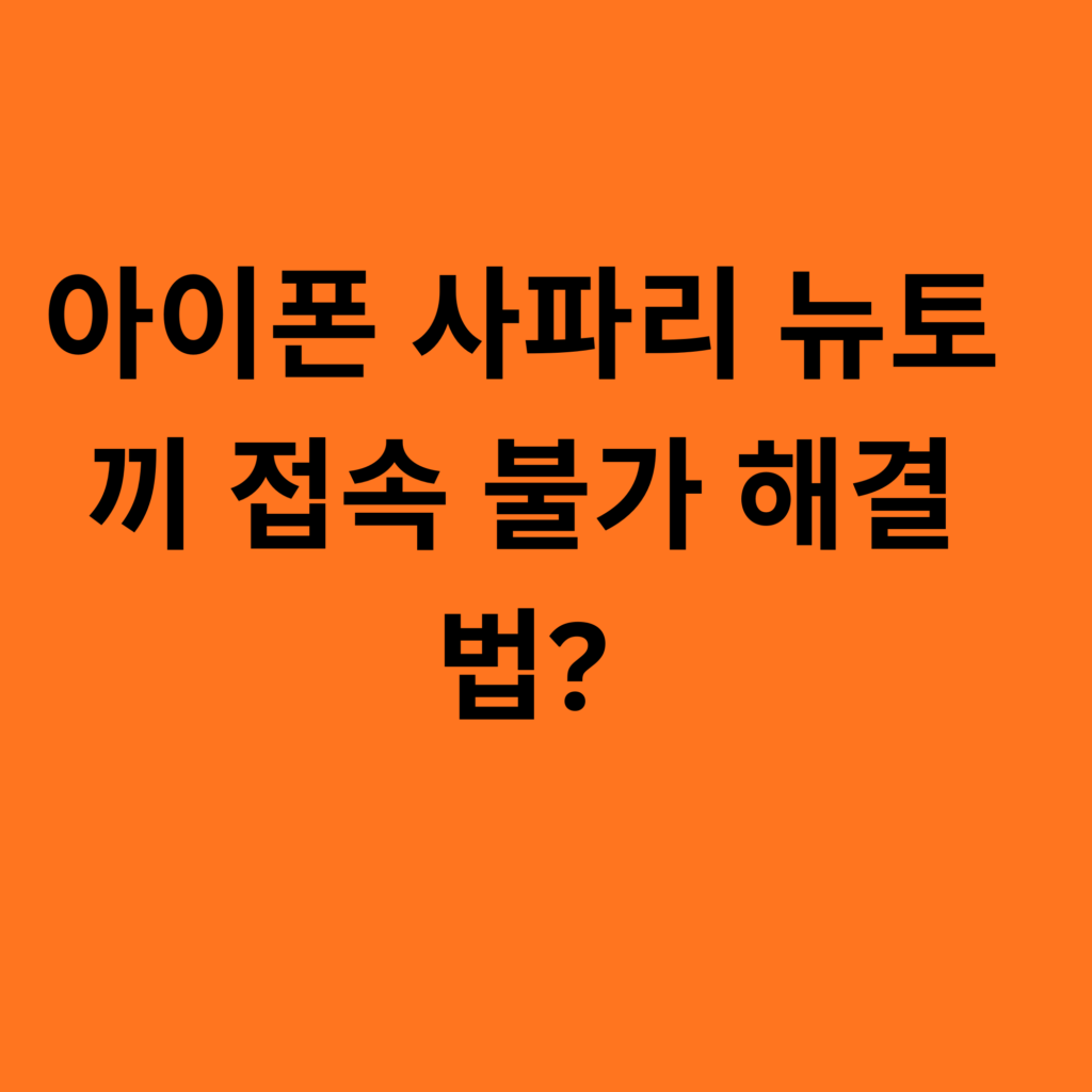 아이폰 사파리 뉴토끼 접속 불가 해결법