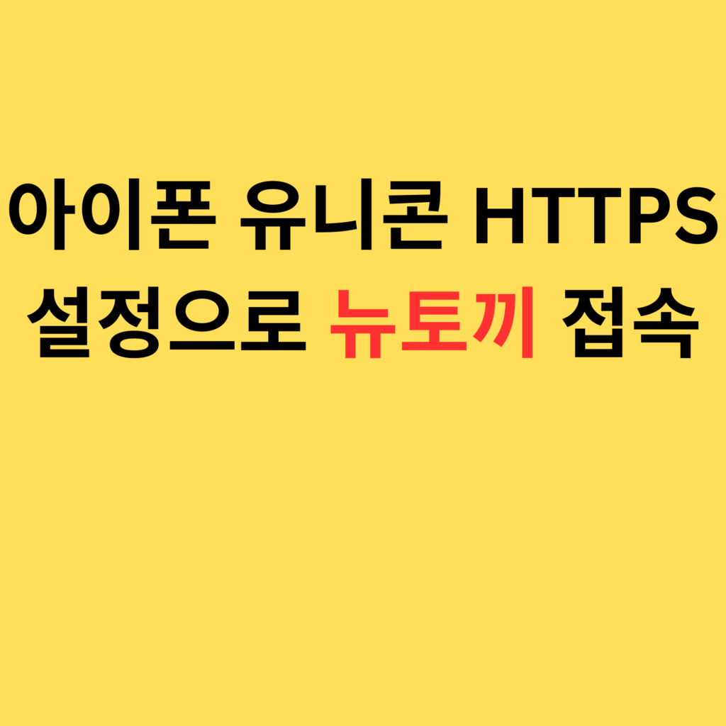 아이폰 유니콘 HTTPS 설정으로 뉴토끼 접속
