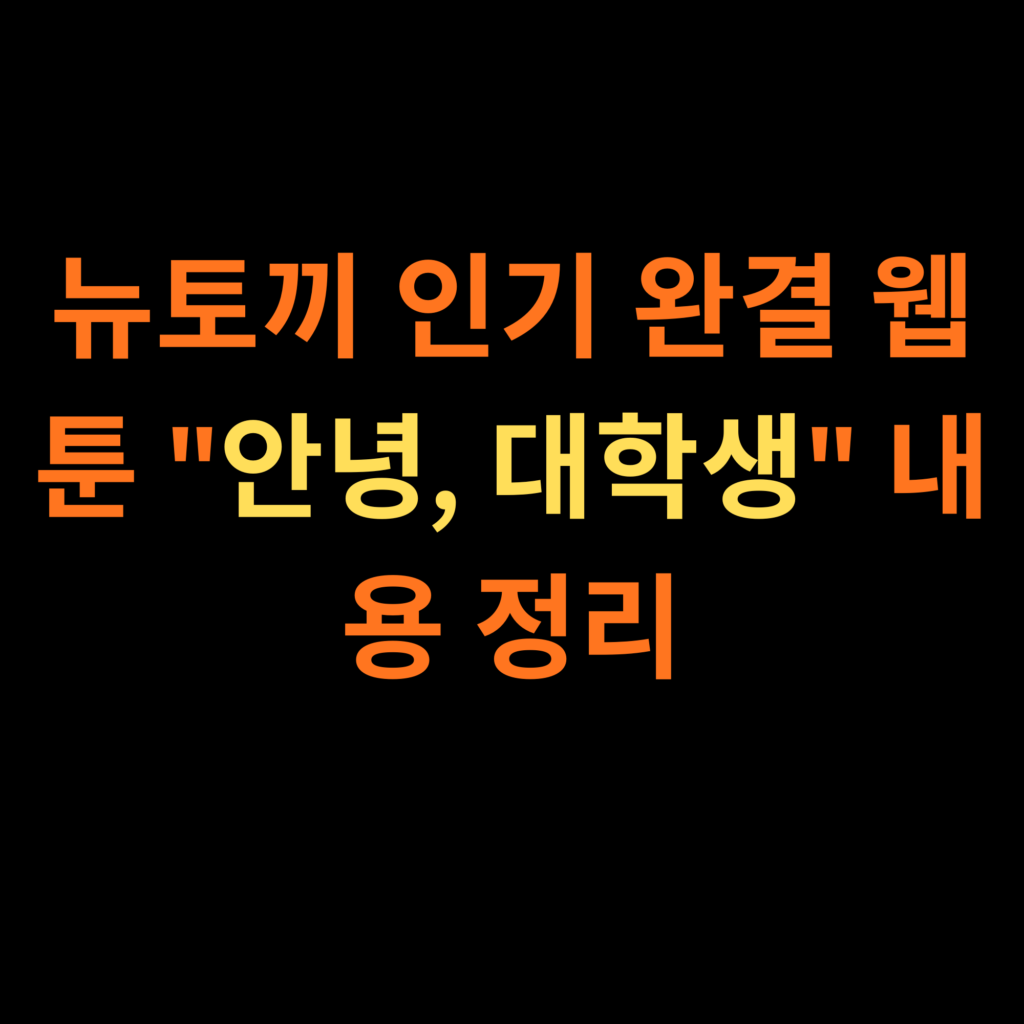 안녕, 대학생