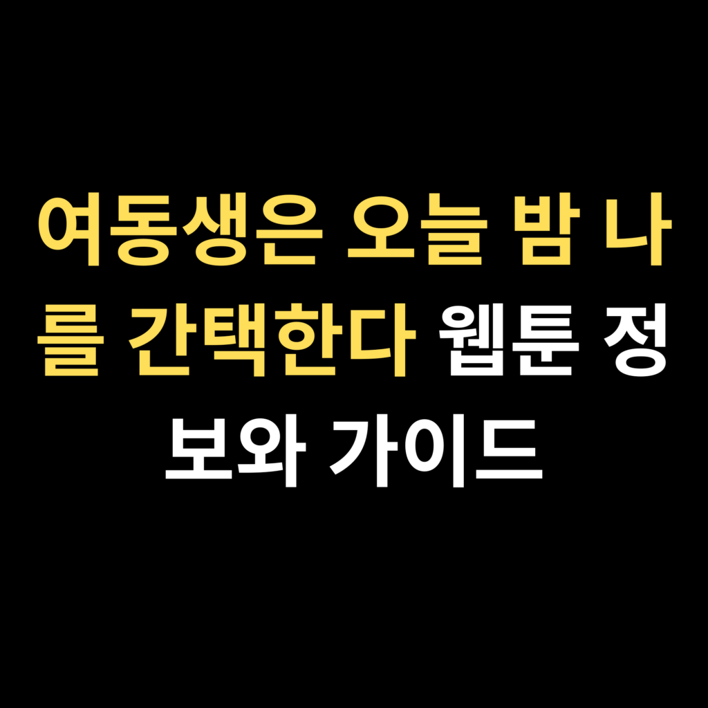여동생은 오늘 밤 나를 간택한다 웹툰 정보와 가이드