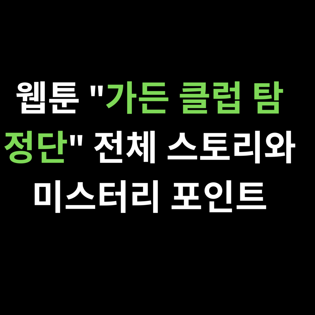웹툰 가든 클럽 탐정단 전체 스토리와 미스터리 포인트