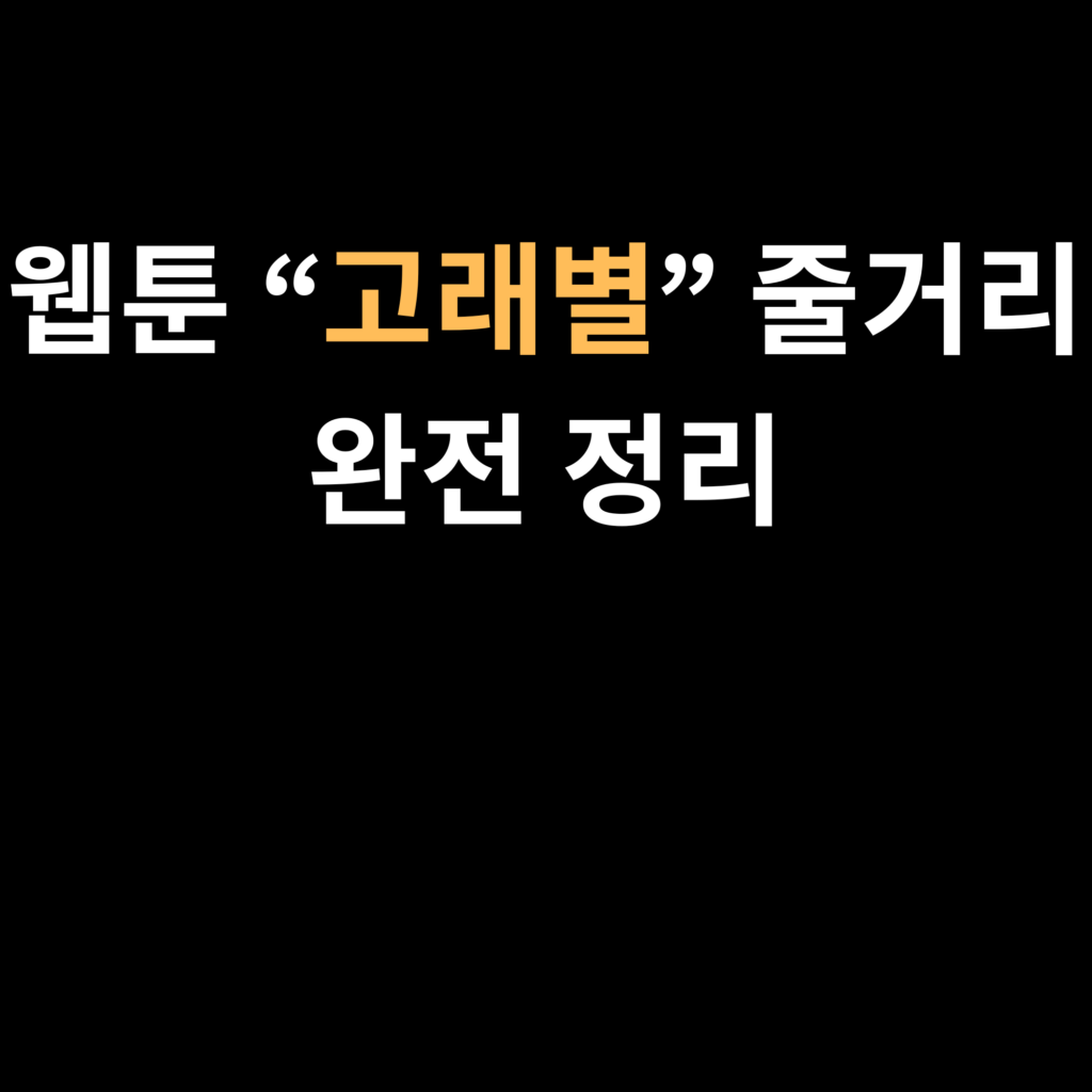 웹툰 “고래별” 줄거리 완전 정리