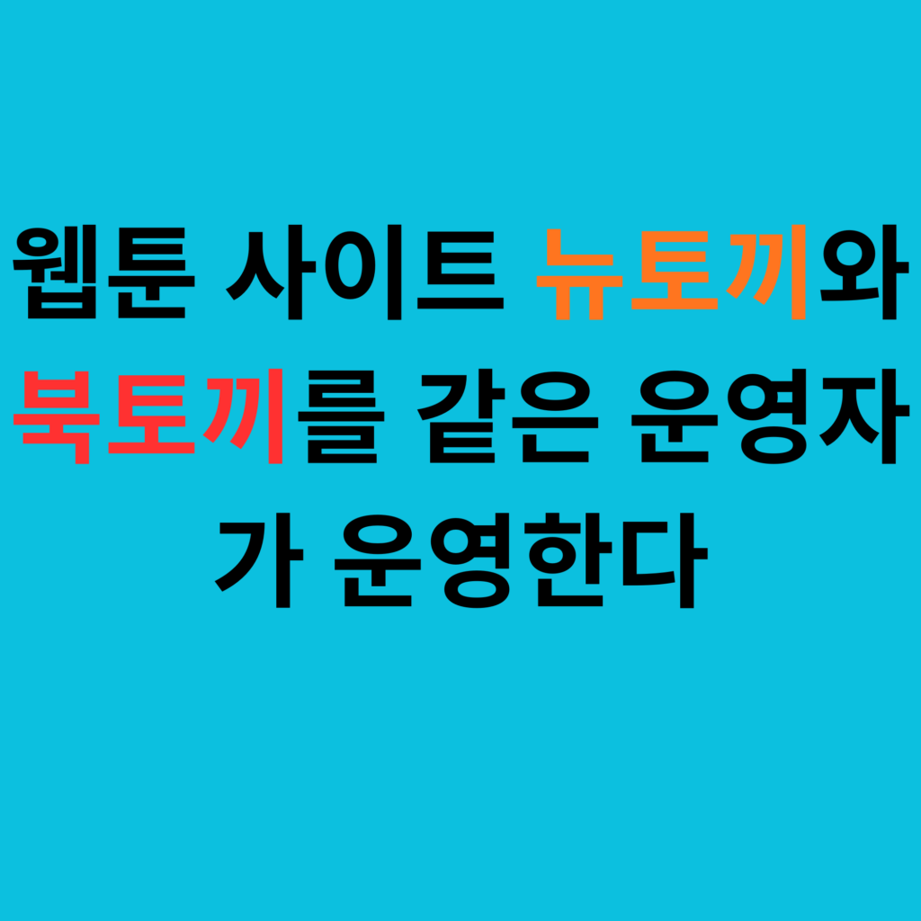 웹툰 사이트 뉴토끼와 북토끼를 같은 운영자가 운영한다