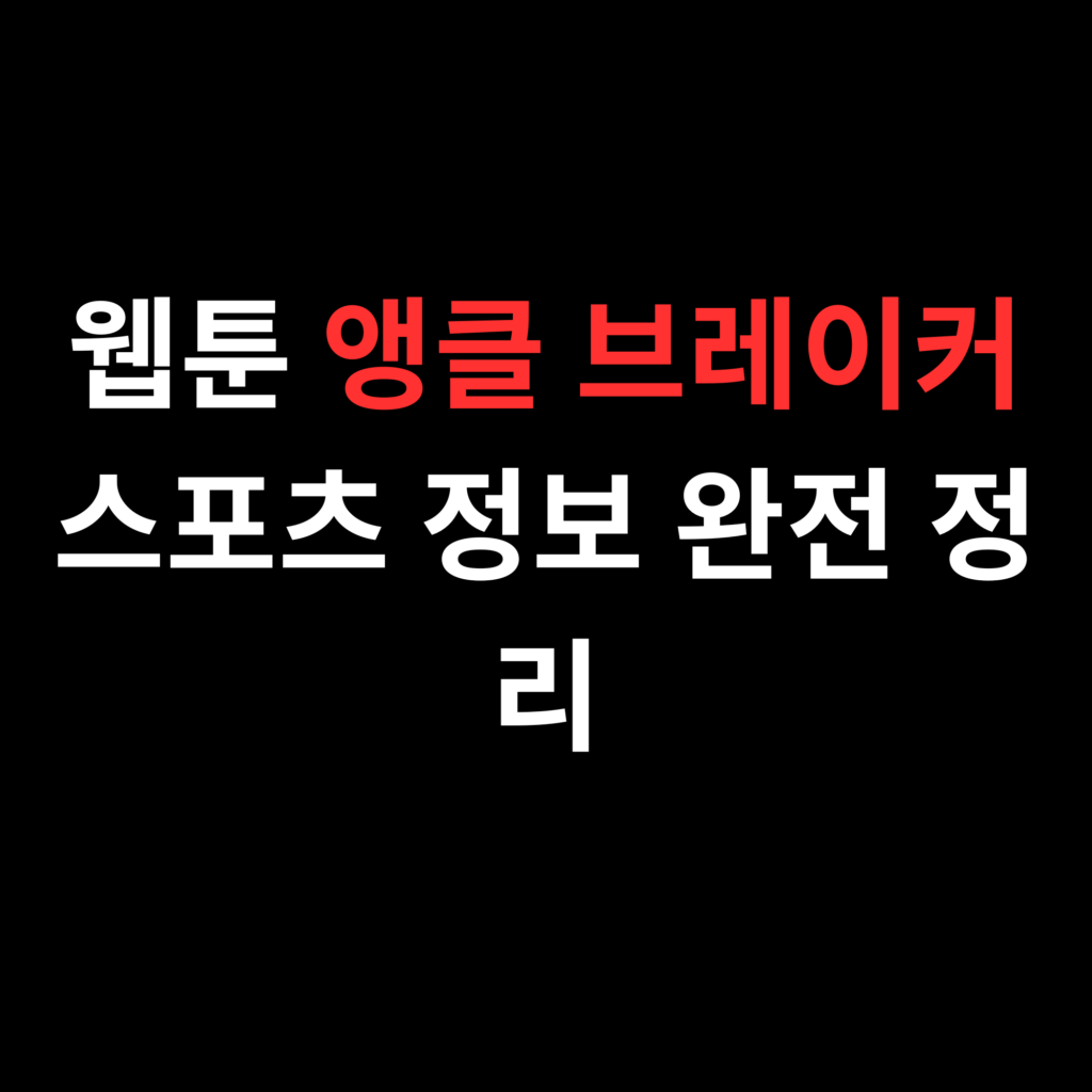 웹툰 앵클 브레이커 스포츠 정보 완전 정리