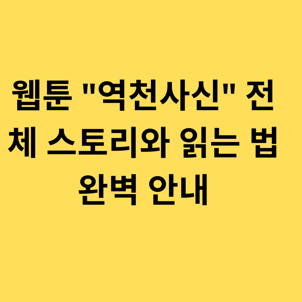 웹툰 역천사신 전체 스토리와 읽는 법 완벽 안내
