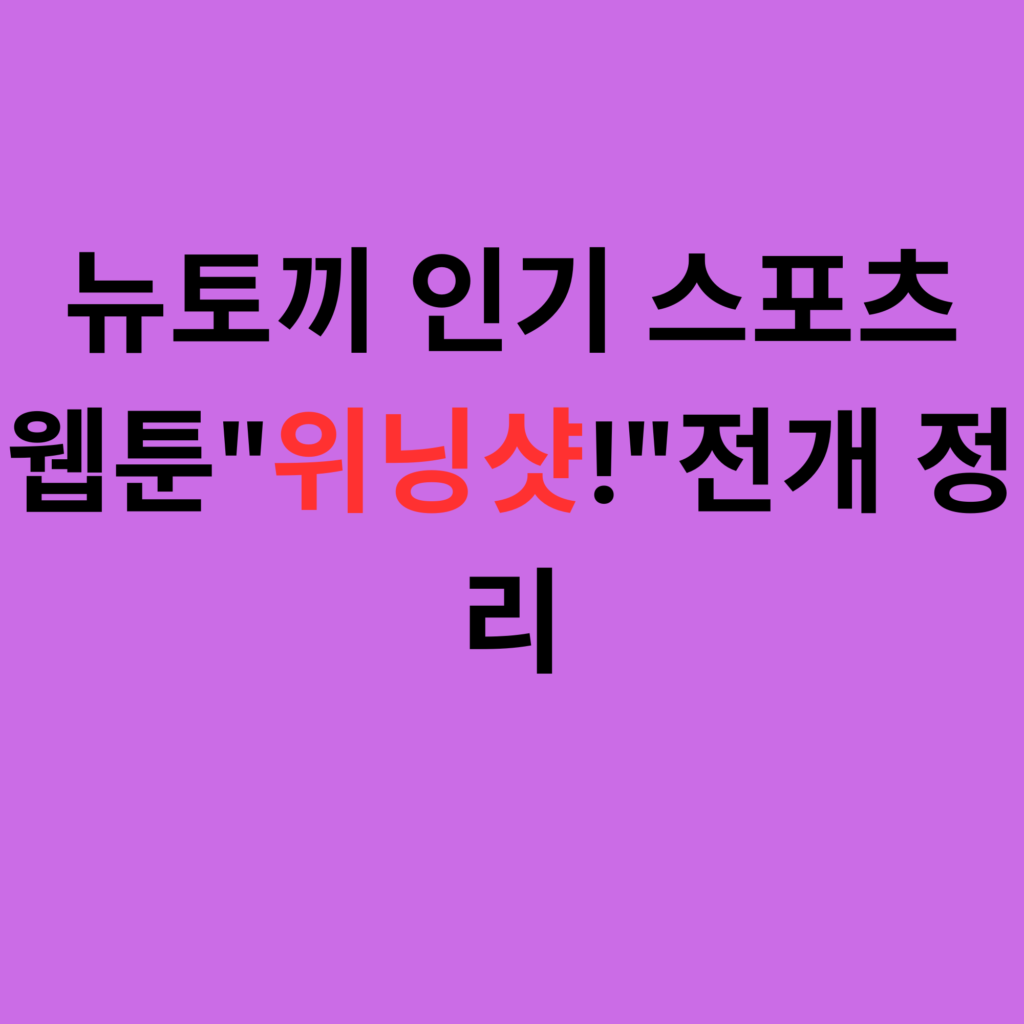 웹툰위닝샷!