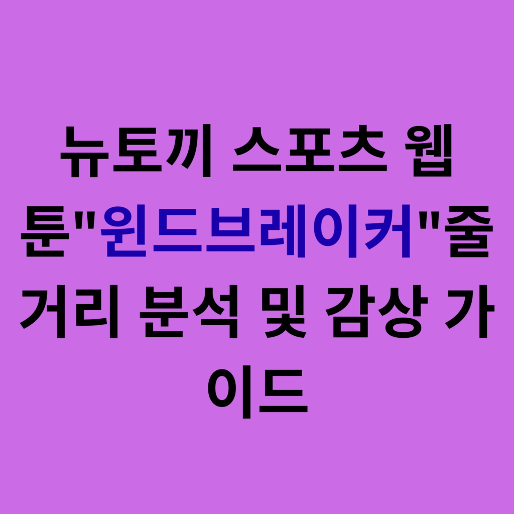 윈드브레이커