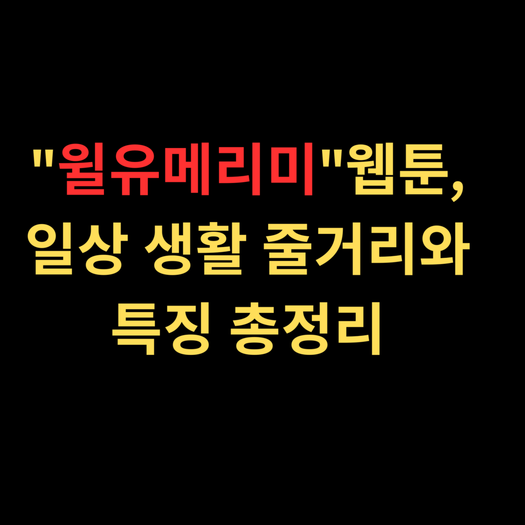 윌유메리미웹툰, 일상 생활 줄거리와 특징 총정리