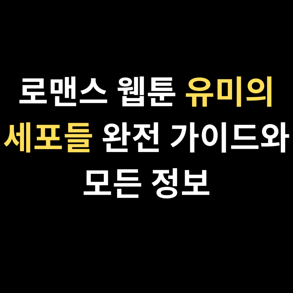 유미의 세포들
