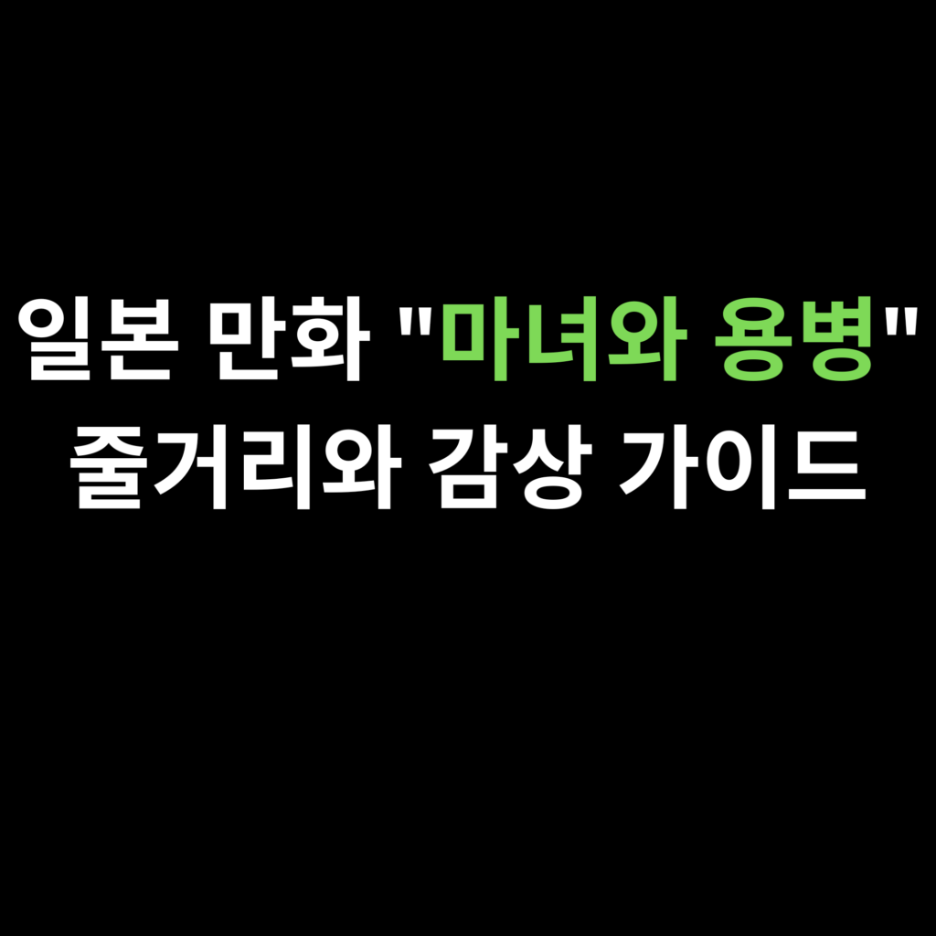 일본 만화 마녀와 용병 줄거리와 감상 가이드