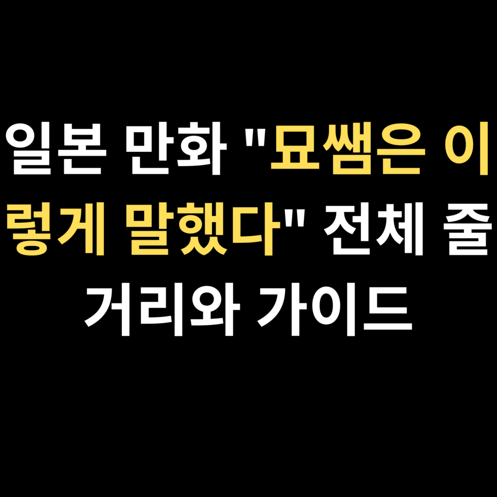 일본 만화 묘쌤은 이렇게 말했다 전체 줄거리와 가이드