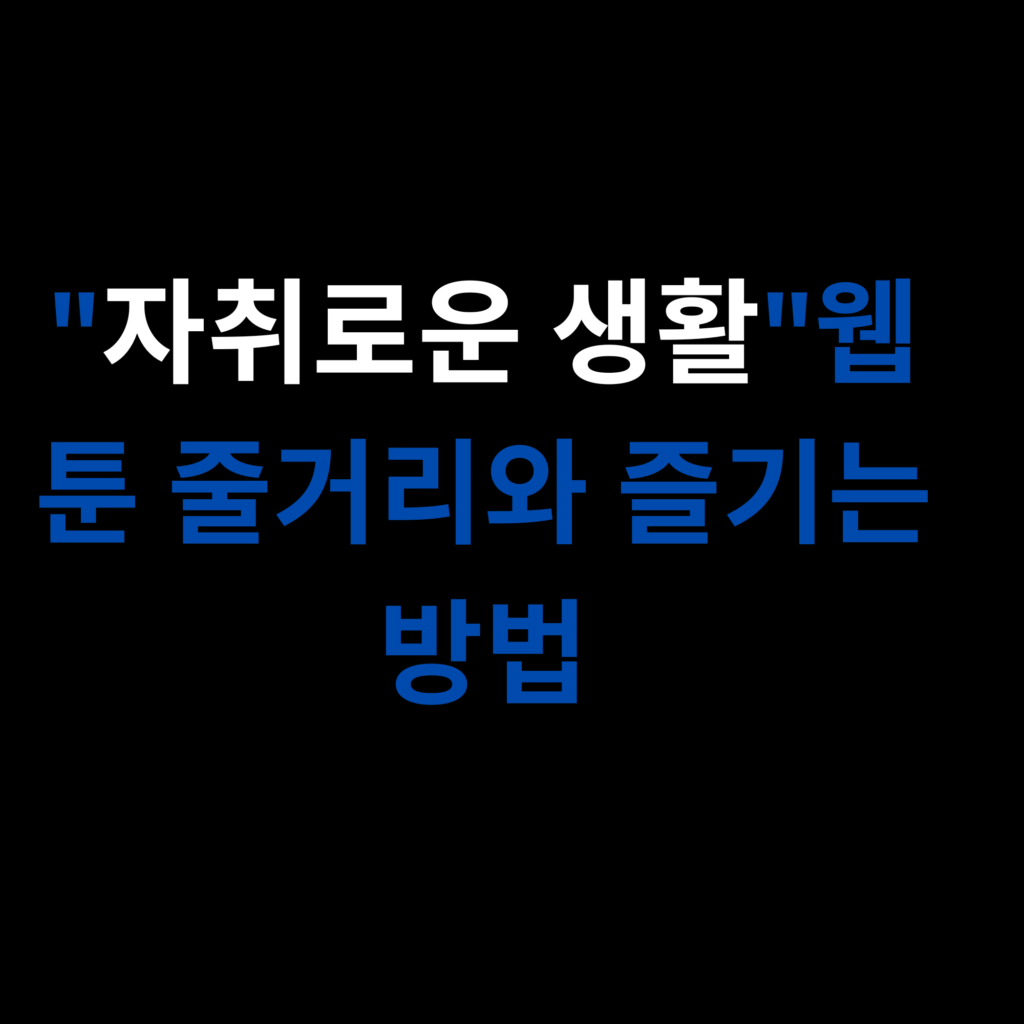 자취로운 생활웹툰 줄거리와 즐기는 방법