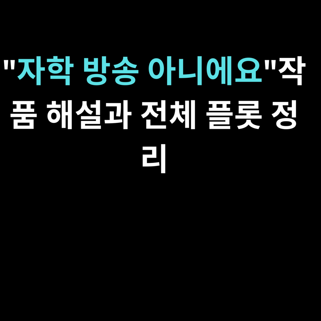 자학 방송 아니에요
