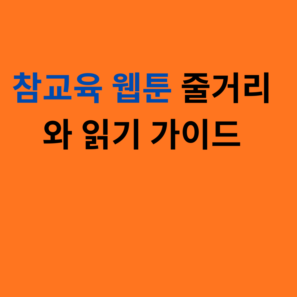 참교육 웹툰 줄거리와 읽기 가이드