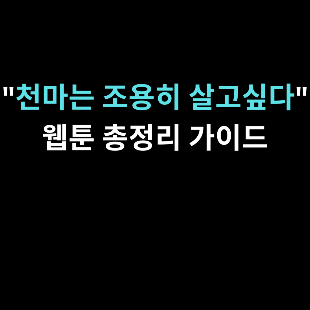 천마는 조용히 살고싶다 웹툰 총정리 가이드
