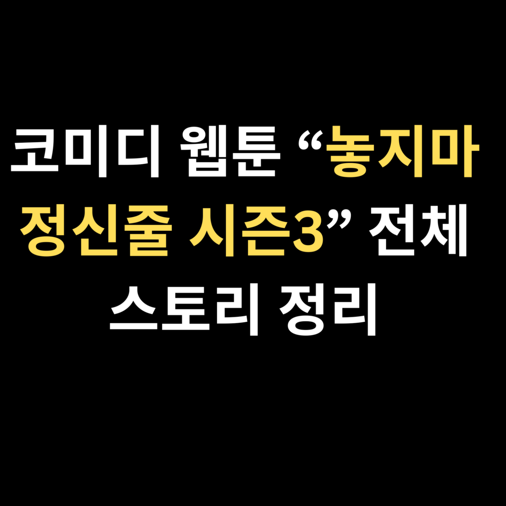 코미디 웹툰 “놓지마 정신줄 시즌3” 전체 스토리 정리