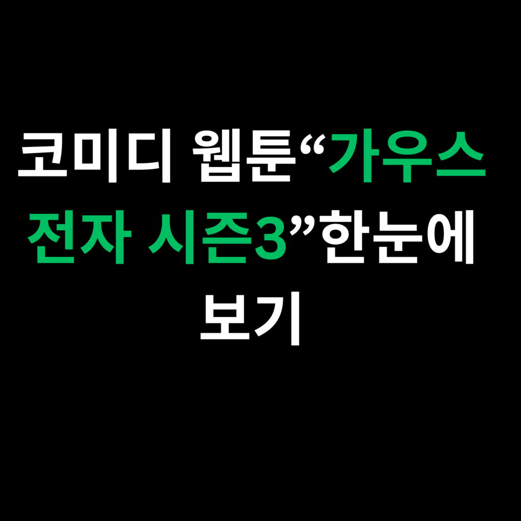 코미디 웹툰“가우스전자 시즌3”한눈에 보기