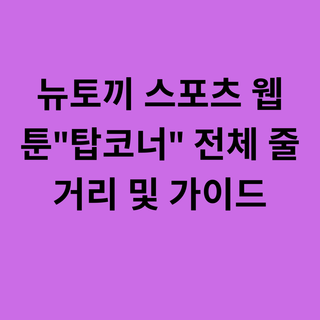 탑코너