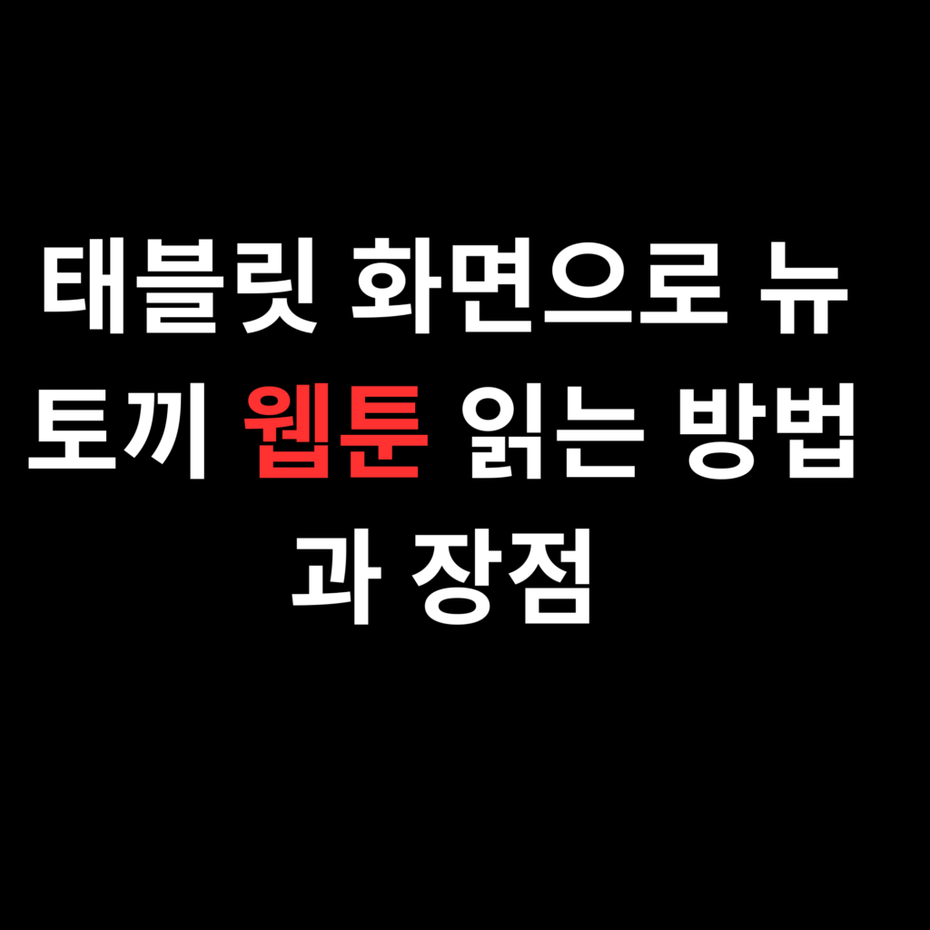 태블릿 화면으로 뉴토끼 웹툰 읽는 방법과 장점