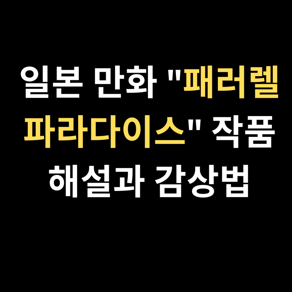 패러렐 파라다이스