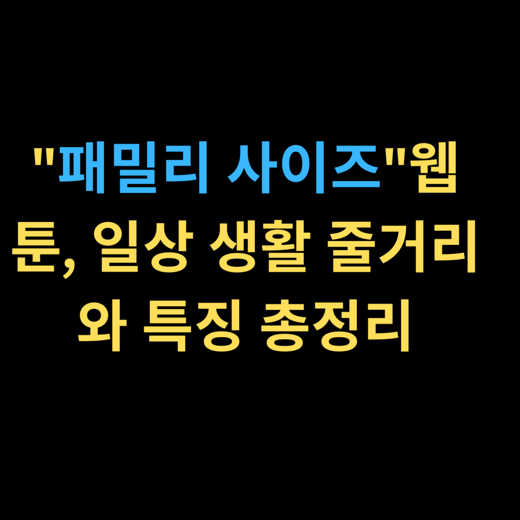 패밀리 사이즈웹툰, 일상 생활 줄거리와 특징 총정리
