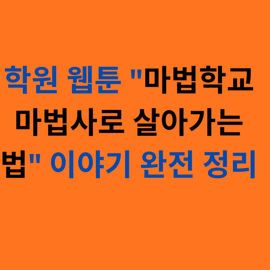 학원 웹툰 마법학교 마법사로 살아가는 법 이야기 완전 정리