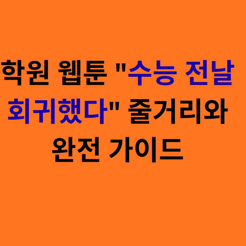 학원 웹툰 수능 전날 회귀했다 줄거리와 완전 가이드